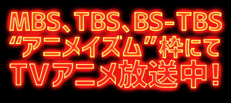 2019年10月よりMBS、TBS、BS-TBS“アニメイズム”枠にて放送開始 ！